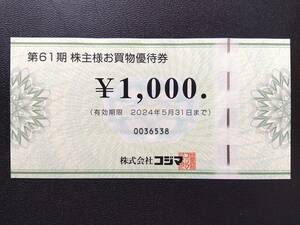 ☆最新☆コジマ電気株主優待・お買物優待券１０００円１枚（２０２４年５月３１日まで）