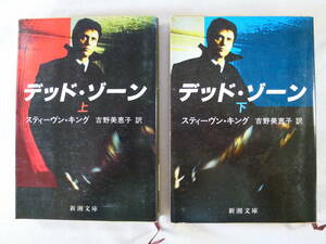 デッドゾーン 上・下　　スティーヴン・キング　 　2冊セット！　　訳:吉野美恵子　　- 新潮文庫 - 