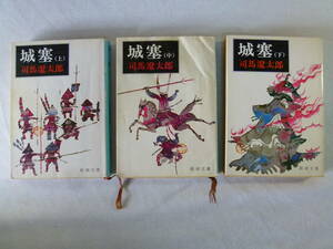 城塞（上巻・中巻・下巻）　　全三巻セット！　　　司馬遼太郎　　 - 新潮文庫 - 