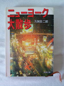 ニューヨーク大散歩　　　久保田二郎　　　- 新潮文庫 昭和62年初版 -