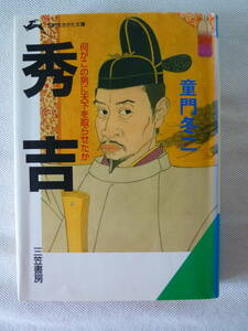 秀吉　- 何がこの男に天下を取らせたか - 　童門冬二　　 - 三笠書房 -