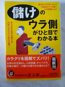 儲けのウラ側がひと目でわかる本 現代ふしぎ調査班 - あらゆる世界の儲けのカラクリ大公開！ - KAWADE夢文庫 初版 -