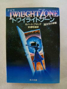  twilight Zone Robert * block translation : pair .. male super next origin. body .- Kadokawa Bunko -