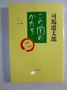 この国のかたち １ 　　　1986～1987 　 司馬遼太郎　　 - 文春文庫 - 