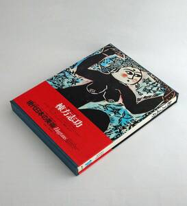 棟方志功　現代日本の美術　第14巻