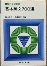 古い参考書◆基本英文700選(改訂版)　編者：鈴木長十・伊藤和夫　1982年11月29日 初版第69刷発行_画像1