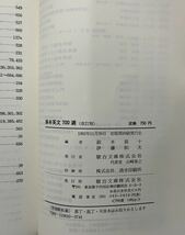 古い参考書◆基本英文700選(改訂版)　編者：鈴木長十・伊藤和夫　1982年11月29日 初版第69刷発行_画像4