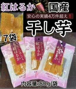 『国産・紅はるか使用』最高の食感とスイーツのような甘さ　無添加　ダイエット食品　腸活・健康食品　ほしいも さつまいも　80g×7袋