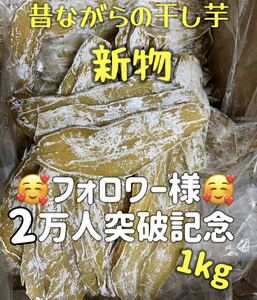 本日限定緊急特売！真空包装！大人気　無添加　健康食品　柔らかくて甘い　昔ながらの干し芋箱込み1kg