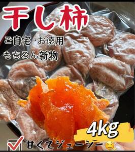 真空パック包装！肉厚でとてもジューシー　冷凍でもおいしい　干柿　ほしがき　特選干し柿4kg 大容量　干しがき　干柿