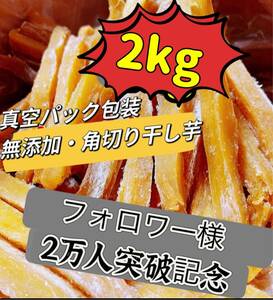 真空包装！大人気　無添加　健康食品　柔らかくて甘い　角切り干し芋2kg