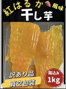 真空パック包装　大人気　無添加　ねっとり系　高級黄金干し芋箱込み1kg