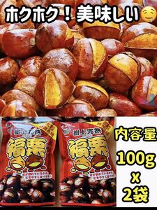 ポスト投函　大人気　無添加 皮割れ 甘栗 おやつ スイーツ 和菓子　ホクホク　樹上完熟 福栗（有機焼き栗）大粒特選A級　100g×2パック