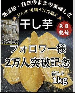 本日限定緊急特売！真空包装！大人気　無添加　健康食品　柔らかくて甘い　昔ながらの干し芋箱込み1kg