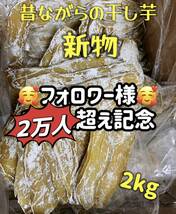 本日限定緊急特売！真空包装！大人気　無添加　健康食品　柔らかくて甘い　昔ながらの干し芋2kg_画像2