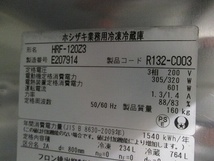 ホシザキ 縦型冷凍冷蔵庫 HRF-120Z3 中古 1ヶ月保証 2015年製 三相200V 幅1200x奥行800 厨房【無限堂愛知店】_画像5