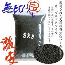 ソイル 水槽 8kg 熱帯魚 送料無料 ブラックソイル 水質調整底床_画像1