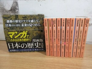 2I2-2「漫画版 日本の歴史 全10巻セット」集英社文庫 マンガでわかる日本の歴史 文庫本 函入り