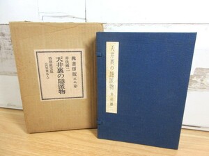 2K3-4「天井裏の隠匿物 井伏鱒二 特別限定版(肉筆著名入)」限定500部　署名入 槐書房版 函入り