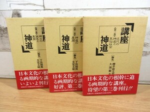 2K3-4「講座神道 1～3巻 全3巻揃い」帯付き 函入り 神々の誕生と展開/神道の展開/近代の神道と民俗社会 桜楓社