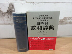 2K2-1 (研究社 露和辞典 帯付き) 辞典 ロシア語 日本語 辞典 辞書 東郷正延 署名付き 函付