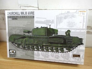 1ZC「未組立 チャーチルMK Ⅲ 工兵戦闘車 1/35」AFV CLUB AF 35167 プラモデル 現状品 戦車 ミリタリー 