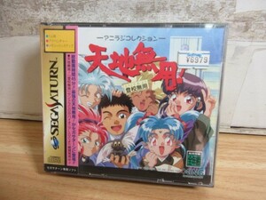 2H1-2「未開封 セガサターン 天地無用! 登校無用」アニラジコレクション SEGASATURN ソフト 現状品 T-26103G XING エクシング