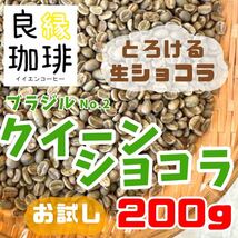 【最安値】生豆 ブラジル クィーンショコラ Qグレード 200g コーヒー豆　自家焙煎用　珈琲豆_画像1