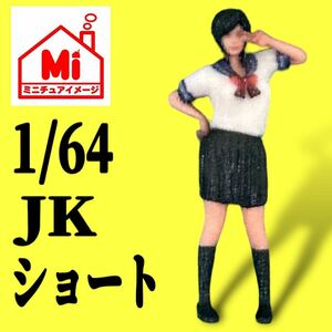 1/64 JK ショート　女子高生　フィギュア　完成品　塗装済完成品　ミニチュアイメージ　ミニカーに　ジオラマに　ミニチュア