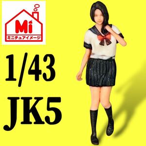 1/43 JK5 女子高生　フィギュア　リアルフィギュア　完成品　1/64より大　ミニカーに　ミニチュア　ジオラマに　ミニチュアイメージ