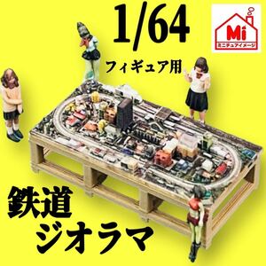 1/64フィギュア用　鉄道ジオラマ　鉄道模型　ミニチュア　レイアウト　ミニミニ鉄道模型　Nゲージより小　ミニカーに　フィギュアに