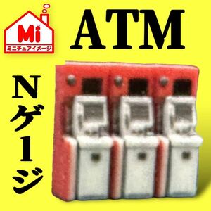 Nゲージ★ATM3台★鉄道模型★フィギュアに★1/64より小★ミニチュア★レイアウトに★ジオラマに★ミニチュアイメージ