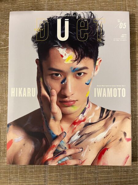 雑誌 Duet 2021年5月号/ 表紙 岩本照