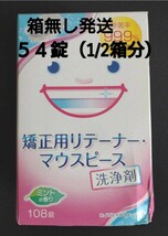 【新品54錠★箱無し発送】スッキリデント　矯正用リテーナー　マウスピース洗浄剤　ライオンケミカル_画像1