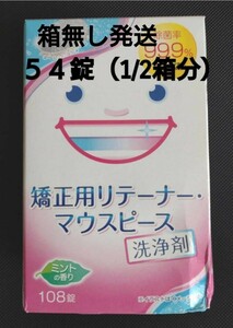 【新品54錠★箱無し発送】スッキリデント　矯正用リテーナー　マウスピース洗浄剤　ライオンケミカル