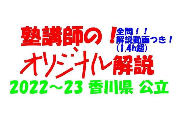 塾講師オリジナル 数学解説 全問解説動画付!! 香川 公立高入試 2022～23 高校入試 過去問