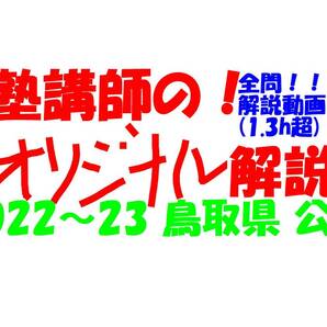 塾講師オリジナル 数学解説 全問解説動画付!! 鳥取 公立高入試 2022~23 高校入試 過去問