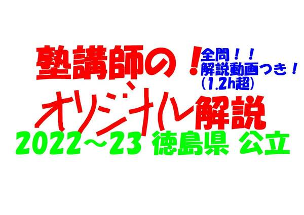 塾講師オリジナル 数学解説 全問解説動画付!! 徳島 公立高入試 2022～23 高校入試 過去問