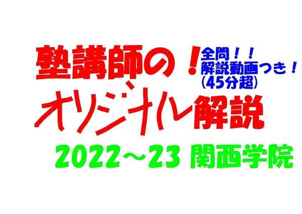 塾講師オリジナル数学解説 全問動画付!! 関西学院 2022～23 高校入試 過去問