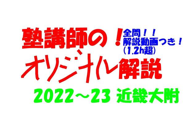 塾講師オリジナル数学解説 全問動画付!! 近畿大附 2022～23 高校入試 過去問