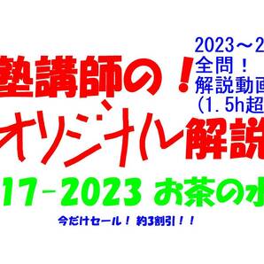 今だけセール!約3割引! 塾講師のオリジナル 数学 解説 お茶の水附 高校入試 過去問 解説 2017 ～ 2023