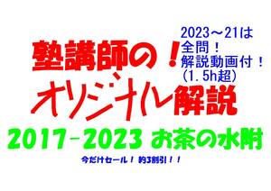 今だけセール!約3割引! 塾講師のオリジナル 数学 解説 お茶の水附 高校入試 過去問 解説 2017 ～ 2023