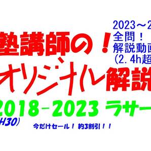 今だけセール!約3割引! 塾講師のオリジナル 数学 解説 ラサール 高校入試 過去問 解説 2018(H30) ~ 2023