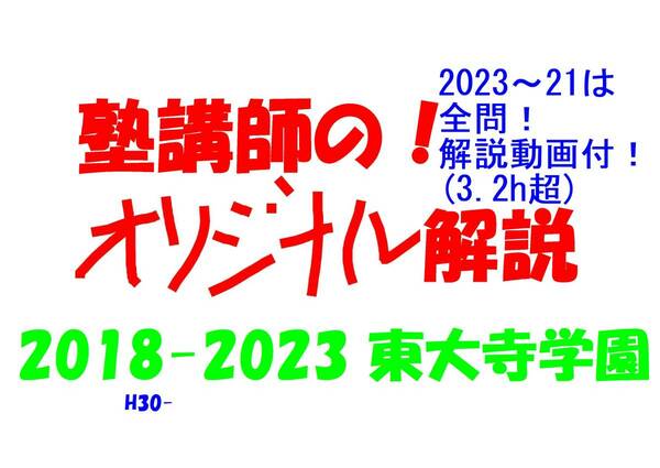 今だけ!約3割引! 塾講師のオリジナル 数学 解説 東大寺学園 高校入試 過去問 2018-23