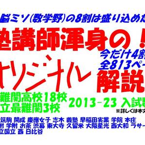 塾講師オリジナル 今だけ割引 入試数学解説 2013-23 最難関21高 早慶6灘筑駒開成都立3渋幕筑附学附茶東大寺久留米大阪星光西大和ラサール