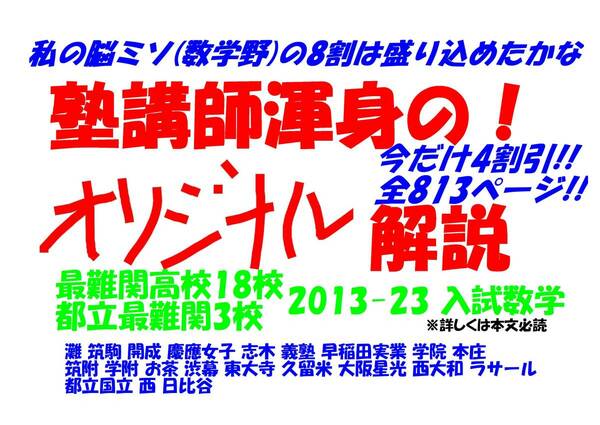 塾講師オリジナル 今だけ割引 入試数学解説 2013-23 最難関21高 早慶6灘筑駒開成都立3渋幕筑附学附茶東大寺久留米大阪星光西大和ラサール