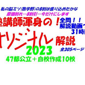 今だけ8割引 塾講師オリジナル数学解説 全問解説動画付! 2023 47都公立＋自校作成10校 高校入試 過去問