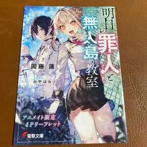 明日の罪人と無人島の教室 1巻　アニメイト特典　書き下ろしSSリーフレット　小冊子　周藤蓮　かやはら