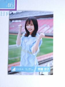 【齊藤京子】日向坂46生写真 友よ一番星だMVユニホーム衣装 中 即購入可〇【同封】【匿名発送可】 