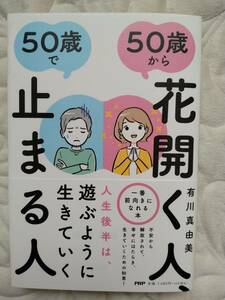 50歳から花開く人５０歳で止まる人